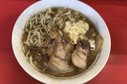 【画像】ラーメン二郎で野菜抜きを頼むとこんなにシンプルに