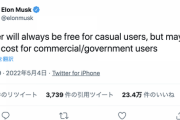 イーロンマスク、Twitter有料化について「一般ユーザーは無料だが商用、政府系使用はコストが発生するかもしれない」