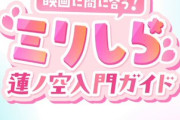 【動画】映画に間に合う！ミリしら蓮ノ空入門ガイド公開！【ラブライブ！】