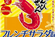 宇宙一うまいお菓子は「かっぱえびせんフレンチサラダ味」で異論ないよな？