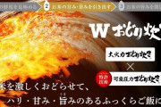【悲報】おどり炊き、踊ってるのは買ったバカだけで米は真顔で鎮座していた…