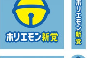 ホリエモン新党って何だったんだろうね