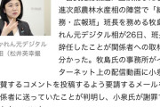 【悲報】小泉進次郎の自演コメを指示した牧島かれん元デジタル大臣48歳が引責辞任
