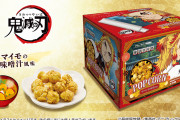 煉獄さんの大好物“サツマイモの味噌汁“味のポップコーンがプライズに登場！味が気になる…！