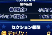 【パワプロアプリ】セク4の伸び方おかしいやろ ワイ16000出した時でも大概なことになってたのに