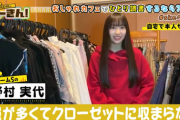 SKEのおしゃれ番長野村実代「服に月12万、美容代含めると月20万くらい払ってる」