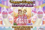 【デレステ】「Happy×2 Days」にうたいわけ聞いたか？ラップ全部違うぞ