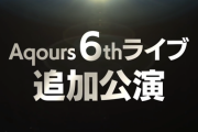 最近Liella!やAqoursでやってる「追加公演」って何なの？【ラブライブ】