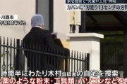 【速報】木村隆二容疑者自宅から火薬のような粉末を押収