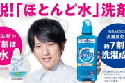 衣類洗剤のCM｢お前らが今まで使ってた液体洗剤ってほとんど水だったんやで(笑)｣