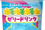 「ねるねるねるね」がゼリードリンクになって登場！？粉をかけると膨らむ不思議ドリンクらしいぞｗｗｗｗｗ