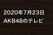 2020年7月23日のAKB48関連のテレビ