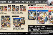 Switch/PS4『ナルティメットストーム4』1070万本突破！！！