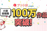 チャット型小説サービス「プリ小説 byGMO」小説累計投稿作品数が100万件を突破