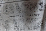朝日新聞「”侍ジャパン”なんて呼ぶのは恥ずかしい。侍は人殺し。百姓ジャパンでよくないか」