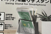 ツイ民「スマホ用振り子スタンドってなんだよｗｗｗ」⇒実はまさかの用途が・・・
