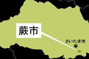 蕨市、朝の飲食店で面識ない女性客に…不同意わいせつ容疑でトルコ国籍の１８歳男を逮捕、店員が１１０番 #埼玉