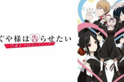 『かぐや様は告らせたい』新作アニメは映画化の模様！？