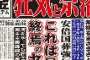 【ゲンダイ】狂気と奈落　安倍国葬強行　これは民主主義終焉のセレモニー