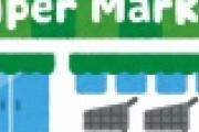 【速報】全国のスーパーの「売上」、マジで ”とんでもない” ことになるｗｗｗｗｗ