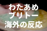 衝撃的なアメリカ菓子『わたあめブリトー』が誕生する【海外の反応】