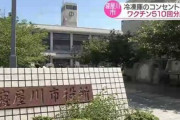 【大阪】ワクチン冷凍庫のコンセント抜け510回分廃棄…警察に相談へ
