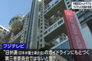 「日弁連のガイドラインに基く第三者委員会ではないと思う」フジテレビ、第三者の弁護士を中心とした調査委員会を立ち上げる