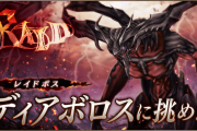 【驚愕】レイドでこのキャラ強過ぎワロタｗｗｗｗｗ【ディアボロス討伐】