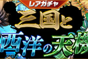 【パズドラ】8/31(月)10時からレアガチャ「三国と西洋の天機」実施…大罪龍・鍵勇者はラインナップ対象外に