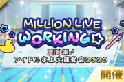 【ミリオンライブ】『MILLION LIVE WORKING☆ ～夏到来！アイドル水上大運動会2020～』開演！