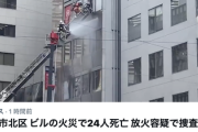 【大阪市ビル火災】心療内科クリニックで患者の男が放火、24人が死亡する大事件が発生