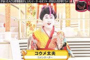 【朗報】 コウメ太夫、閉会式演出の代案を考えていた