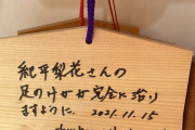 服部天神宮にお参りしてきました。梨花さんの怪我が良くなっていますように！