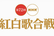 【速報】『第72回NHK紅白歌合戦』日向坂46が3年連続の出場決定！！！