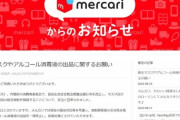 【速報】メルカリ、転売規制解除後もマスク・消毒液など出品禁止
