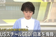 【速報】USスチール社長、ぶち切れ「同盟国の日本を侮辱している、日本には買収されたくないとか反日か」