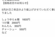 【正論】ラーメン屋「つけ麺一杯2000円。これが最低限の値段」