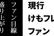 現行けものフレンズファン「けもフレはファン目線では普通にずっと盛り上げ続けられてる感じでコンテンツが提供されてる」