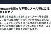 【朗報】Amazon、ついにAmazonを装った不審なメール等に注意するよう呼びかけを始める
