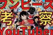 YouTuber「全然再生数稼げん…せや！ワンピースの考察したろ！！」