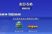 【ポケモンGO】おひろめ「テッシードとタイレーツ」【8日の20時まで】