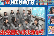 【日向坂46】ひなあいメンバー、撮れ高で危機へ…
