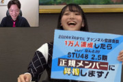【悲報】STU48 2.5期研究生さん、昇格を賭けてクソしょーもない企画をやらされてしまう・・・