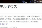 ベテルギウス「超新星爆発」は10万年以上先か…