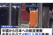 【悲報】中国「春節」の連休　日本への航空便が4割以上減る見通し