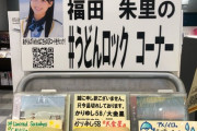 【タワーレコード広島店】福田朱里ちゃんがおススメの音楽を紹介する「うどんロック」コーナーがアップデート