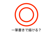 日本の小学生クイズ「二重丸を一筆書きで描いて」が難しすぎる！納得できない大人が続出！【台湾人の反応】