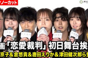 【動画】【ノーカット】齊藤京子＆倉悠貴＆仲村悠菜＆唐田えりか＆津田健次郎ら登場！映画『恋愛裁判』初日舞台挨拶