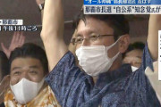【オール沖縄 7連敗】那覇市長選挙、自民･公明推薦の知念さとる候補が当選！
