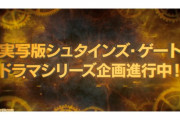 『STEINS;GATE』がハリウッド実写化＆『シュタインズ・ゲート ゼロ エリート』制作決定！